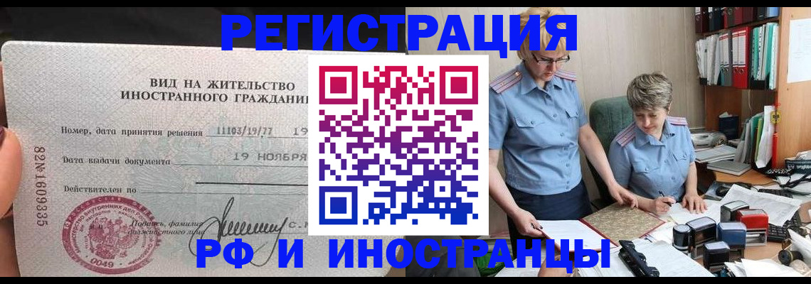 прописка для работы в Партизанске